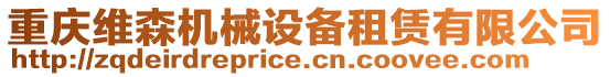 重慶維森機械設備租賃有限公司