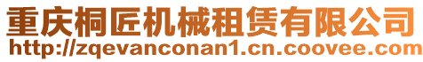 重慶桐匠機(jī)械租賃有限公司