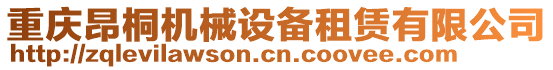 重慶昂桐機械設(shè)備租賃有限公司