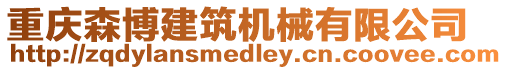 重慶森博建筑機械有限公司