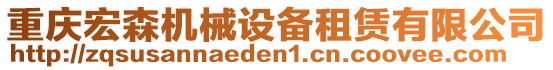 重慶宏森機(jī)械設(shè)備租賃有限公司