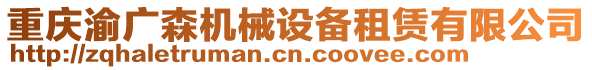 重慶渝廣森機(jī)械設(shè)備租賃有限公司