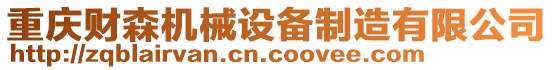 重慶財(cái)森機(jī)械設(shè)備制造有限公司