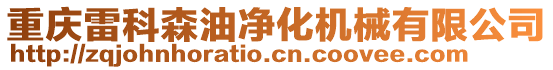 重慶雷科森油凈化機(jī)械有限公司