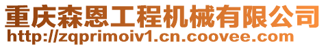 重慶森恩工程機械有限公司