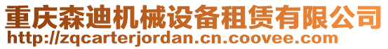 重慶森迪機械設備租賃有限公司