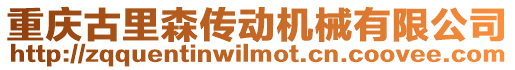 重慶古里森傳動機械有限公司