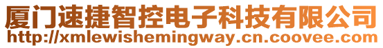 廈門速捷智控電子科技有限公司