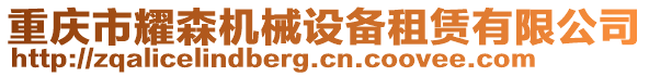 重慶市耀森機(jī)械設(shè)備租賃有限公司