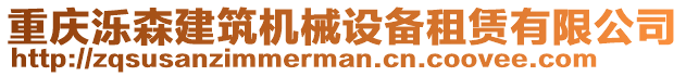 重慶濼森建筑機(jī)械設(shè)備租賃有限公司