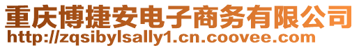 重庆博捷安电子商务有限公司