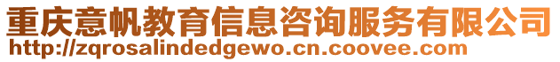 重慶意帆教育信息咨詢服務有限公司