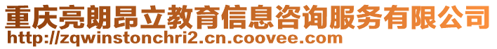 重慶亮朗昂立教育信息咨詢服務(wù)有限公司