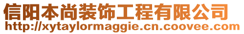 信陽本尚裝飾工程有限公司