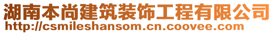 湖南本尚建筑裝飾工程有限公司