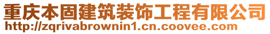 重慶本固建筑裝飾工程有限公司