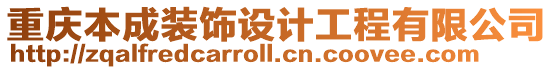 重慶本成裝飾設計工程有限公司