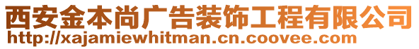 西安金本尚广告装饰工程有限公司