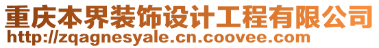 重慶本界裝飾設(shè)計(jì)工程有限公司