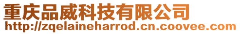 重慶品威科技有限公司