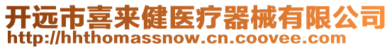 開遠市喜來健醫(yī)療器械有限公司