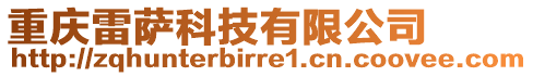 重慶雷薩科技有限公司