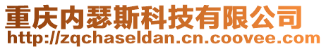 重慶內瑟斯科技有限公司