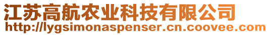 江蘇高航農(nóng)業(yè)科技有限公司