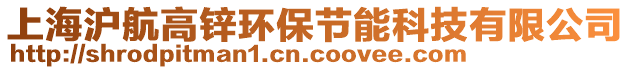 上海滬航高鋅環(huán)保節(jié)能科技有限公司