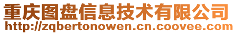 重慶圖盤信息技術有限公司