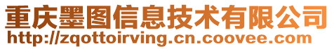 重慶墨圖信息技術有限公司