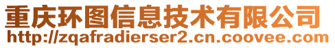 重慶環(huán)圖信息技術(shù)有限公司