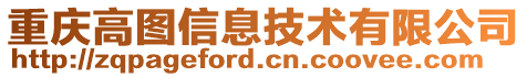 重慶高圖信息技術(shù)有限公司