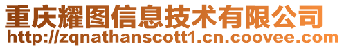 重慶耀圖信息技術(shù)有限公司
