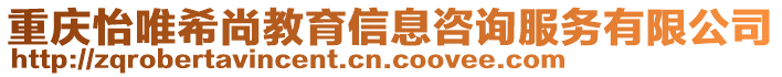重慶怡唯希尚教育信息咨詢服務(wù)有限公司