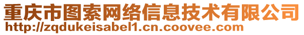 重慶市圖索網(wǎng)絡(luò)信息技術(shù)有限公司