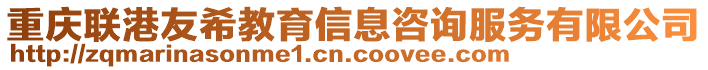 重慶聯(lián)港友希教育信息咨詢服務(wù)有限公司