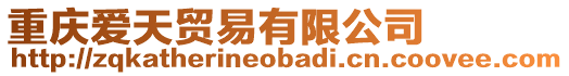 重慶愛天貿易有限公司