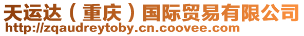 天運(yùn)達(dá)（重慶）國際貿(mào)易有限公司