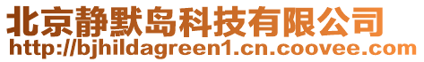 北京靜默島科技有限公司