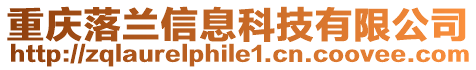 重慶落蘭信息科技有限公司