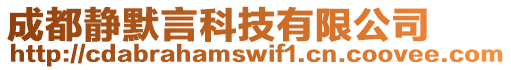 成都靜默言科技有限公司