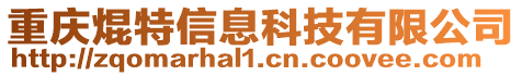 重慶焜特信息科技有限公司