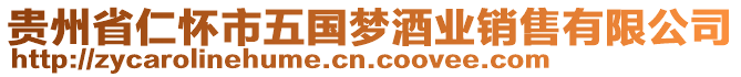 貴州省仁懷市五國夢酒業(yè)銷售有限公司