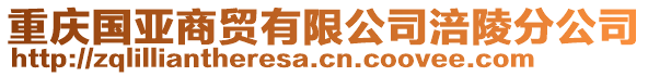 重慶國亞商貿(mào)有限公司涪陵分公司