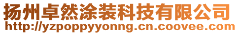 揚(yáng)州卓然涂裝科技有限公司