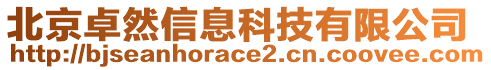 北京卓然信息科技有限公司