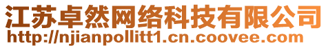 江蘇卓然網絡科技有限公司