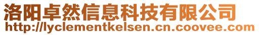 洛陽卓然信息科技有限公司