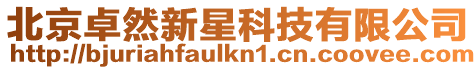 北京卓然新星科技有限公司